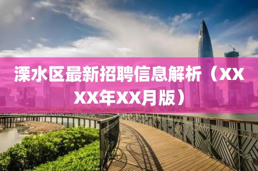 溧水区最新招聘信息解析（XXXX年XX月版）