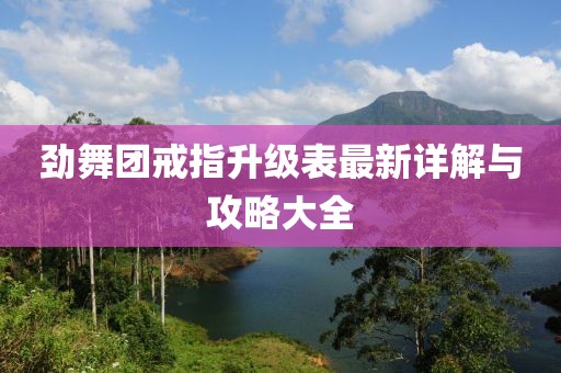 劲舞团戒指升级表最新详解与攻略大全
