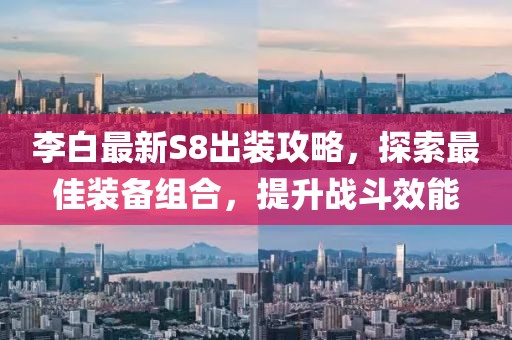 李白最新S8出装攻略，探索最佳装备组合，提升战斗效能