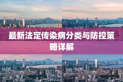 最新法定传染病分类与防控策略详解