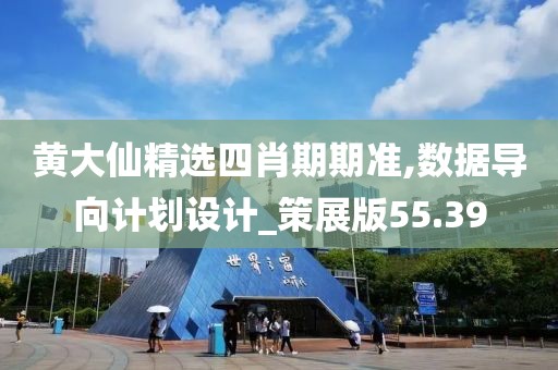 黄大仙精选四肖期期准,数据导向计划设计_策展版55.39