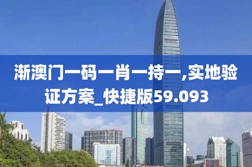 渐澳门一码一肖一持一,实地验证方案_快捷版59.093