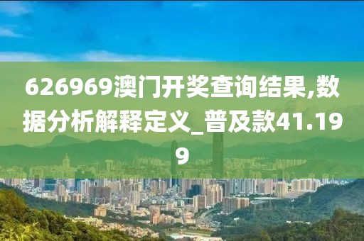 626969澳门开奖查询结果,数据分析解释定义_普及款41.199