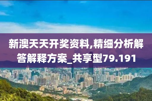 新澳门正版免费大全 第89页