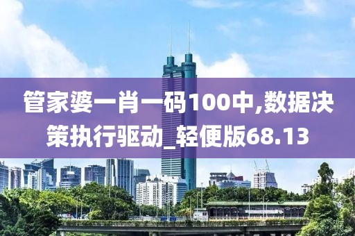 管家婆一肖一码100中,数据决策执行驱动_轻便版68.13