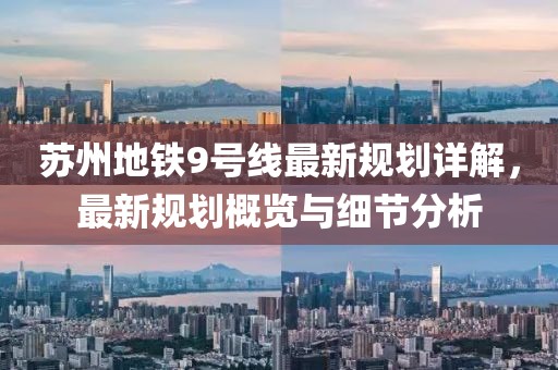 苏州地铁9号线最新规划详解，最新规划概览与细节分析