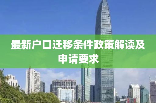 最新户口迁移条件政策解读及申请要求