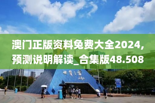 澳门资料查询 第92页