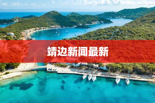 靖边新闻最新