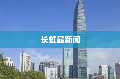 长虹最新闻