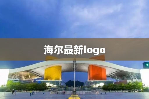 海尔最新logo