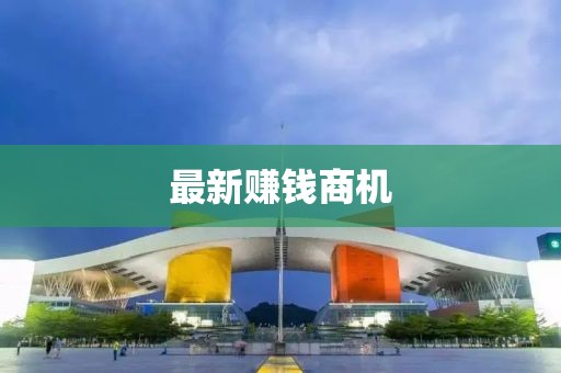 最新赚钱商机