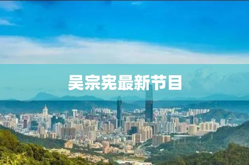 吴宗宪最新节目