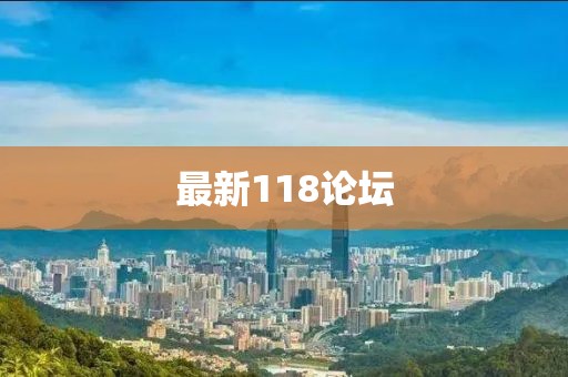 最新118论坛