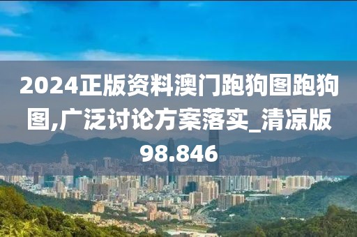 2024正版资料澳门跑狗图跑狗图,广泛讨论方案落实_清凉版98.846