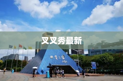 叉叉秀最新