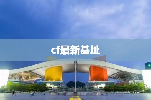 cf最新基址