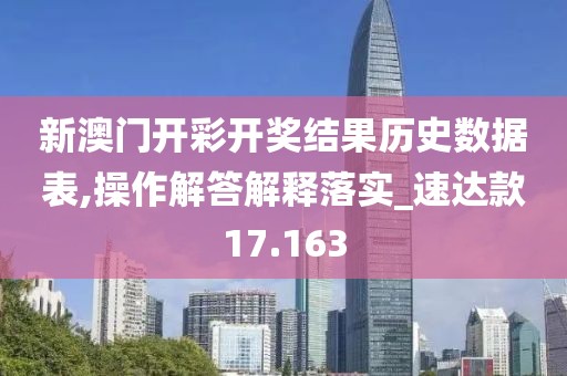 新澳门开彩开奖结果历史数据表,操作解答解释落实_速达款17.163