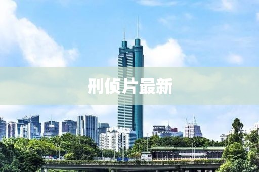 刑侦片最新