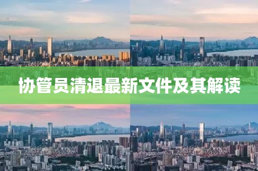 协管员清退最新文件及其解读