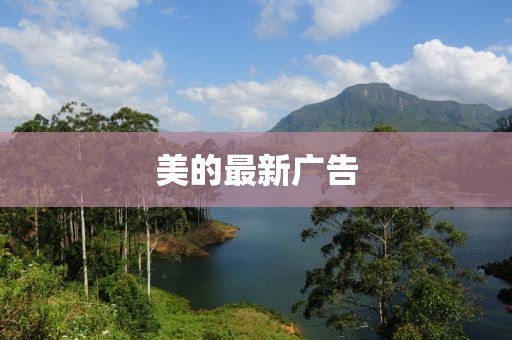 美的最新广告