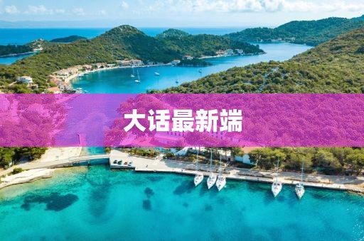 大话最新端