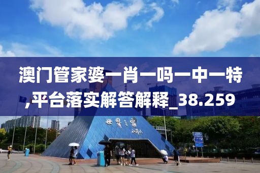 澳门管家婆一肖一吗一中一特,平台落实解答解释_38.259