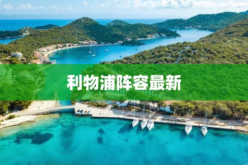 利物浦阵容最新