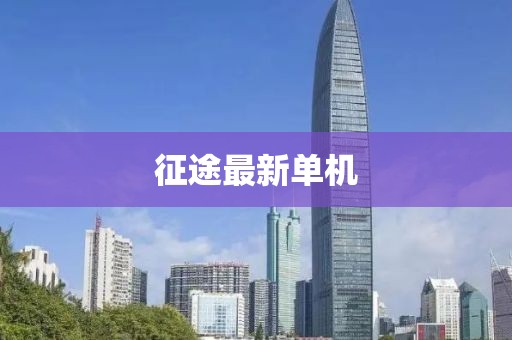 征途最新单机