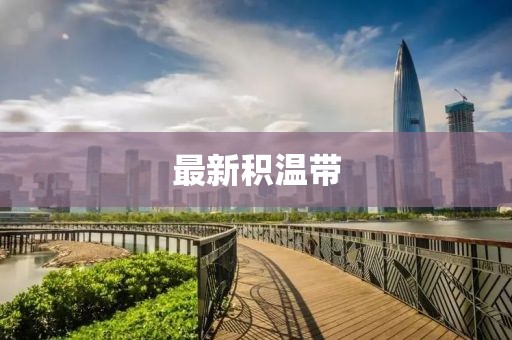 最新积温带