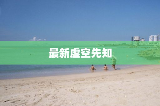 最新虚空先知