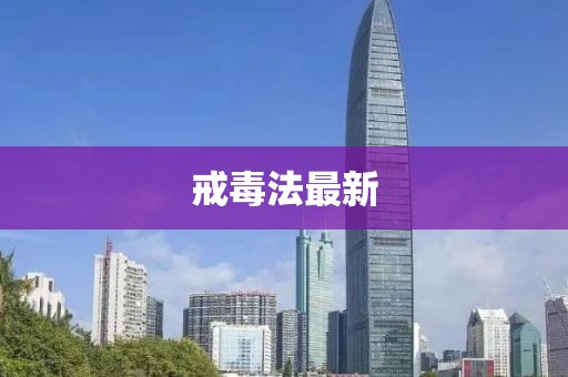 戒毒法最新