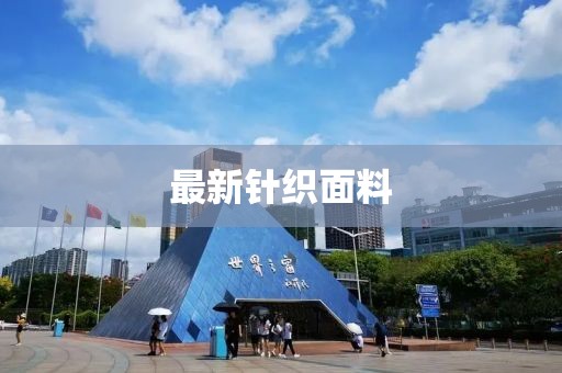 最新针织面料