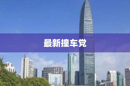 最新撞车党