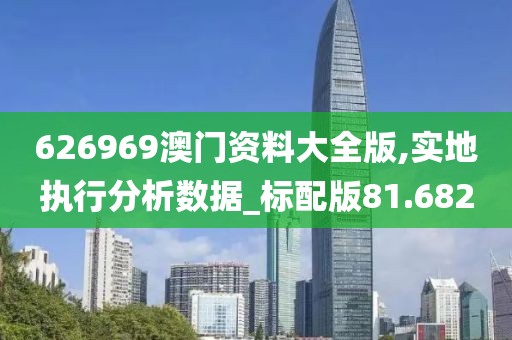 626969澳门资料大全版,实地执行分析数据_标配版81.682