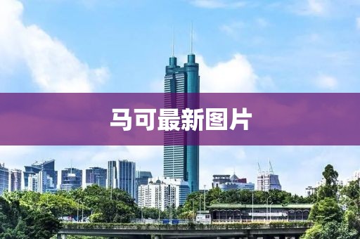 马可最新图片