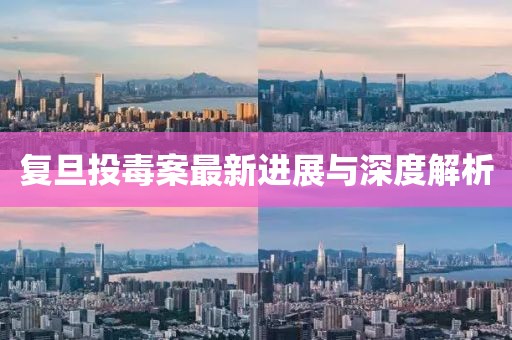 复旦投毒案最新进展与深度解析