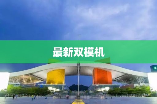 最新双模机