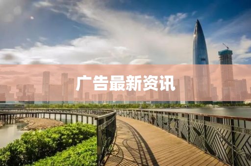 广告最新资讯