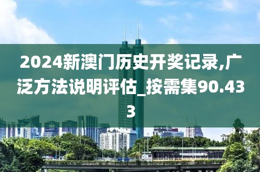 2024新澳门历史开奖记录,广泛方法说明评估_按需集90.433