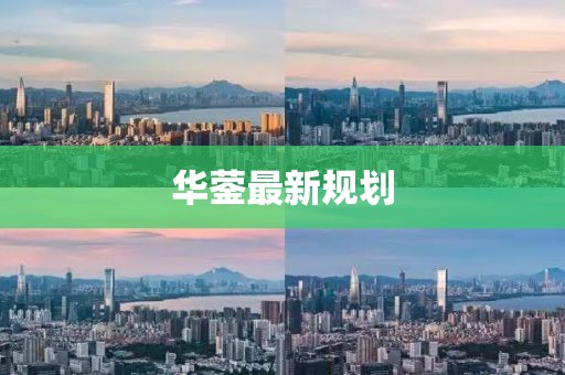 华蓥最新规划
