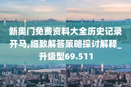 澳门2024正版资料 第87页