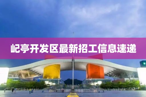 屺亭开发区最新招工信息速递