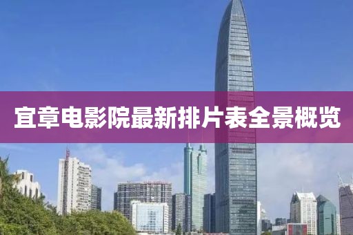 宜章电影院最新排片表全景概览