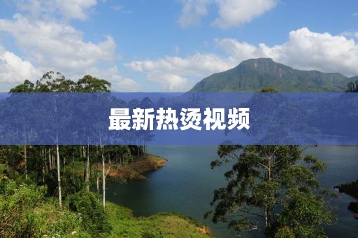 最新热烫视频