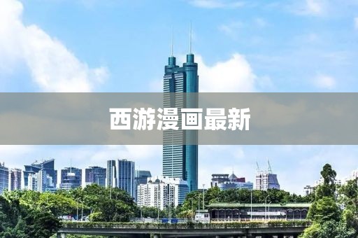 西游漫画最新