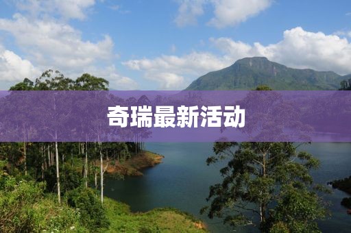 奇瑞最新活动