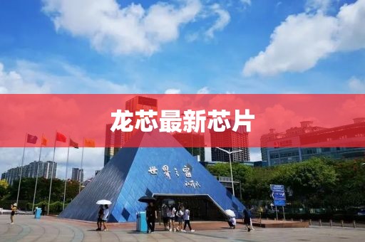 龙芯最新芯片
