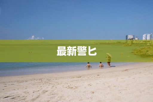 最新警匕