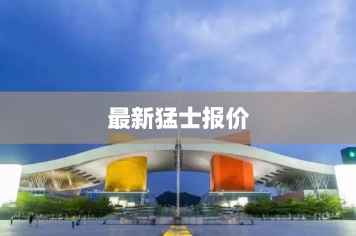 最新猛士报价